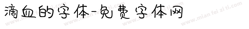 滴血的字体字体转换