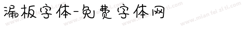 漏板字体字体转换