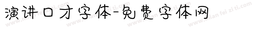 演讲口才字体字体转换