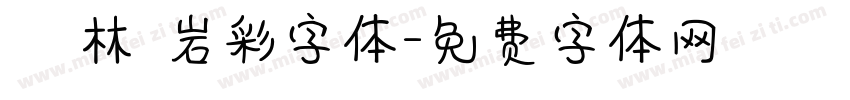 漢儀韓林樸岩彩字体字体转换