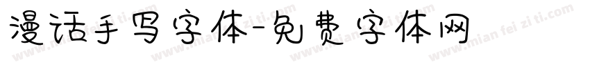 漫话手写字体字体转换