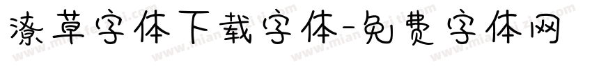 潦草字体下载字体字体转换