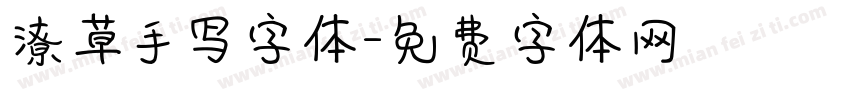 潦草手写字体字体转换