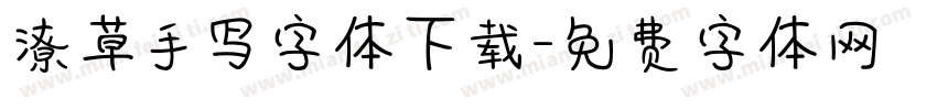 潦草手写字体下载字体转换