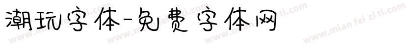 潮玩字体字体转换