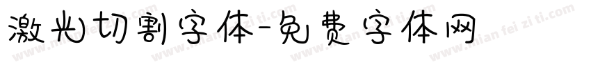 激光切割字体字体转换