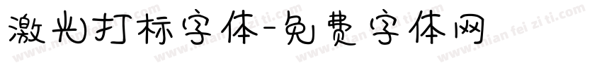 激光打标字体字体转换
