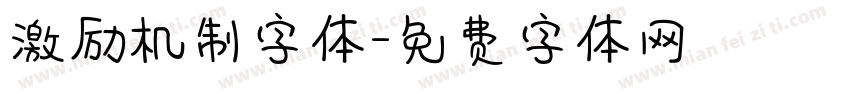 激励机制字体字体转换