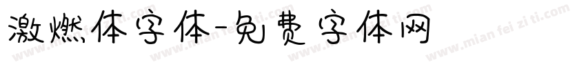 激燃体字体字体转换