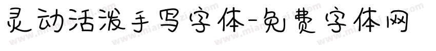 灵动活泼手写字体字体转换