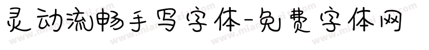 灵动流畅手写字体字体转换