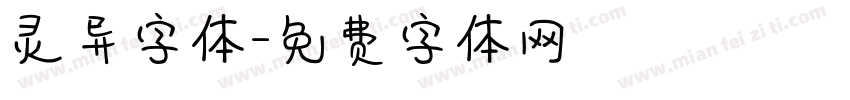 灵异字体字体转换