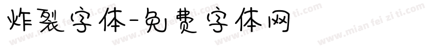 炸裂字体字体转换