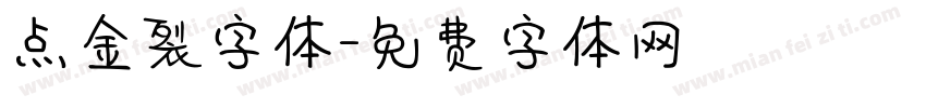 点金裂字体字体转换