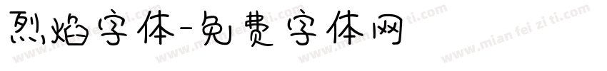 烈焰字体字体转换