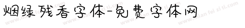 烟绿残香字体字体转换