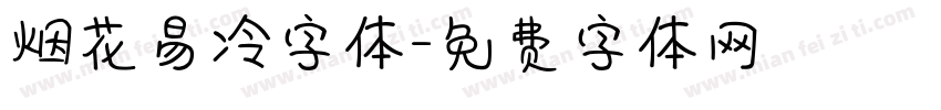 烟花易冷字体字体转换