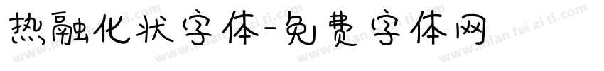 热融化状字体字体转换