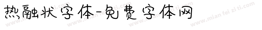 热融状字体字体转换