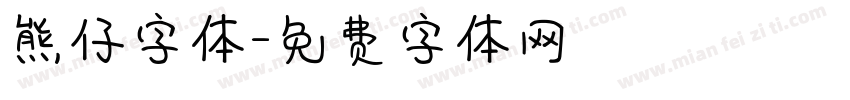 熊仔字体字体转换