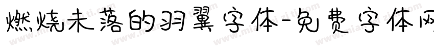 燃烧未落的羽翼字体字体转换