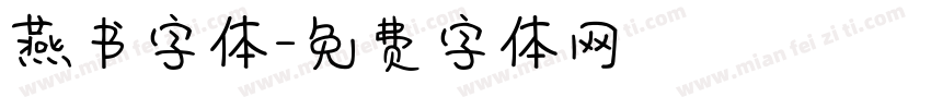 燕书字体字体转换