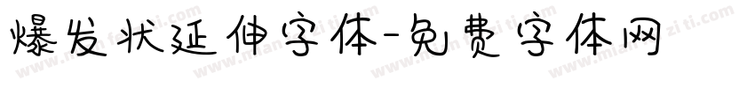 爆发状延伸字体字体转换