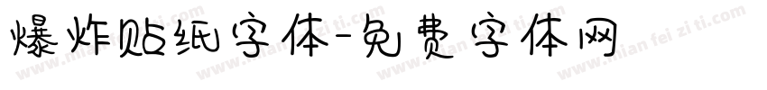 爆炸贴纸字体字体转换