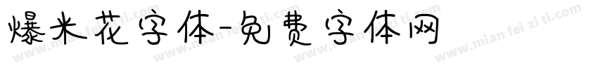 爆米花字体字体转换