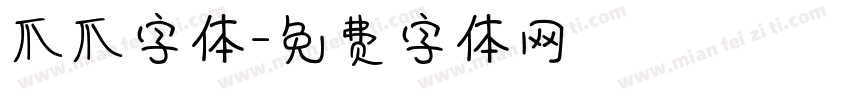 爪爪字体字体转换