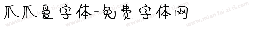 爪爪爱字体字体转换