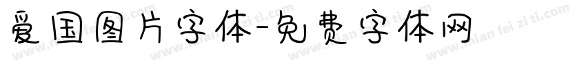 爱国图片字体字体转换