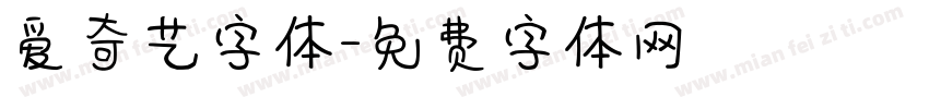 爱奇艺字体字体转换