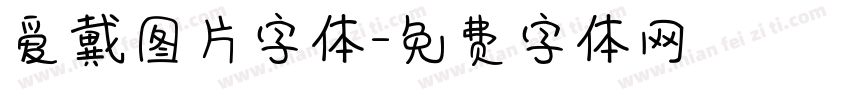 爱戴图片字体字体转换