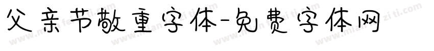 父亲节敬重字体字体转换