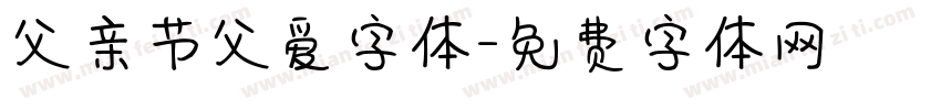 父亲节父爱字体字体转换