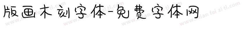 版画木刻字体字体转换