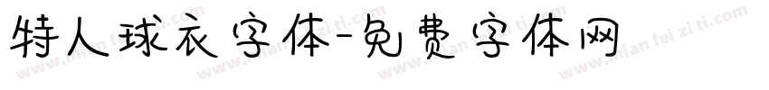 特人球衣字体字体转换