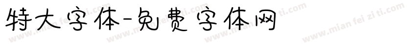 特大字体字体转换