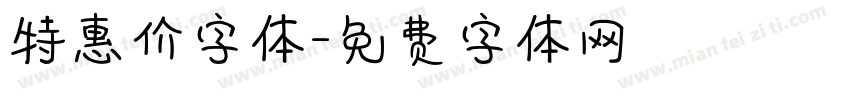 特惠价字体字体转换