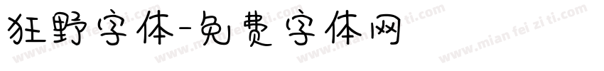 狂野字体字体转换