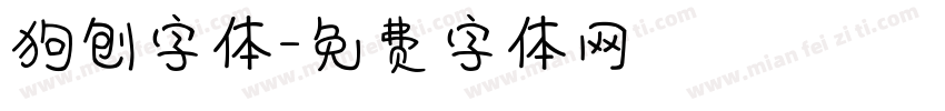 狗刨字体字体转换