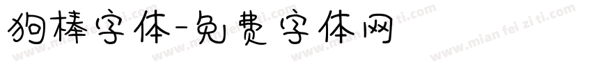 狗棒字体字体转换