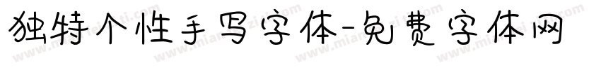 独特个性手写字体字体转换