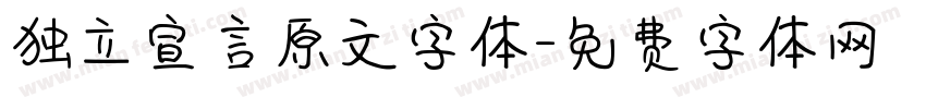 独立宣言原文字体字体转换