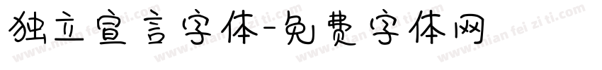 独立宣言字体字体转换