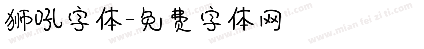 狮吼字体字体转换