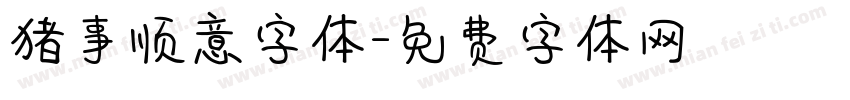 猪事顺意字体字体转换