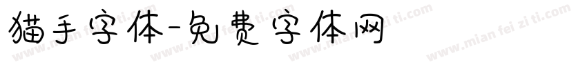 猫手字体字体转换