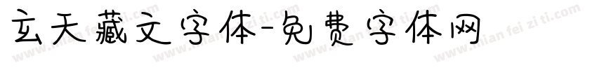 玄天藏文字体字体转换